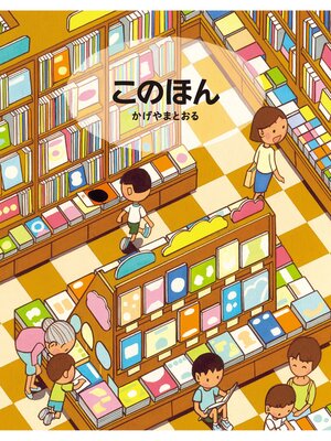 cover image of このほん